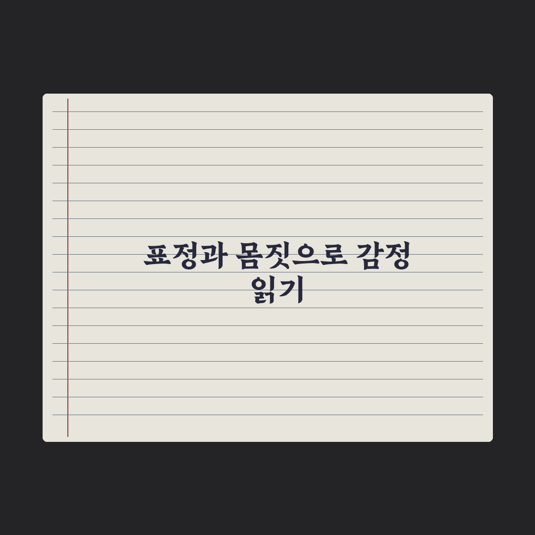 비언어적 감정 신호 해석과 숨겨진 마음 읽기 꿀팁 공유