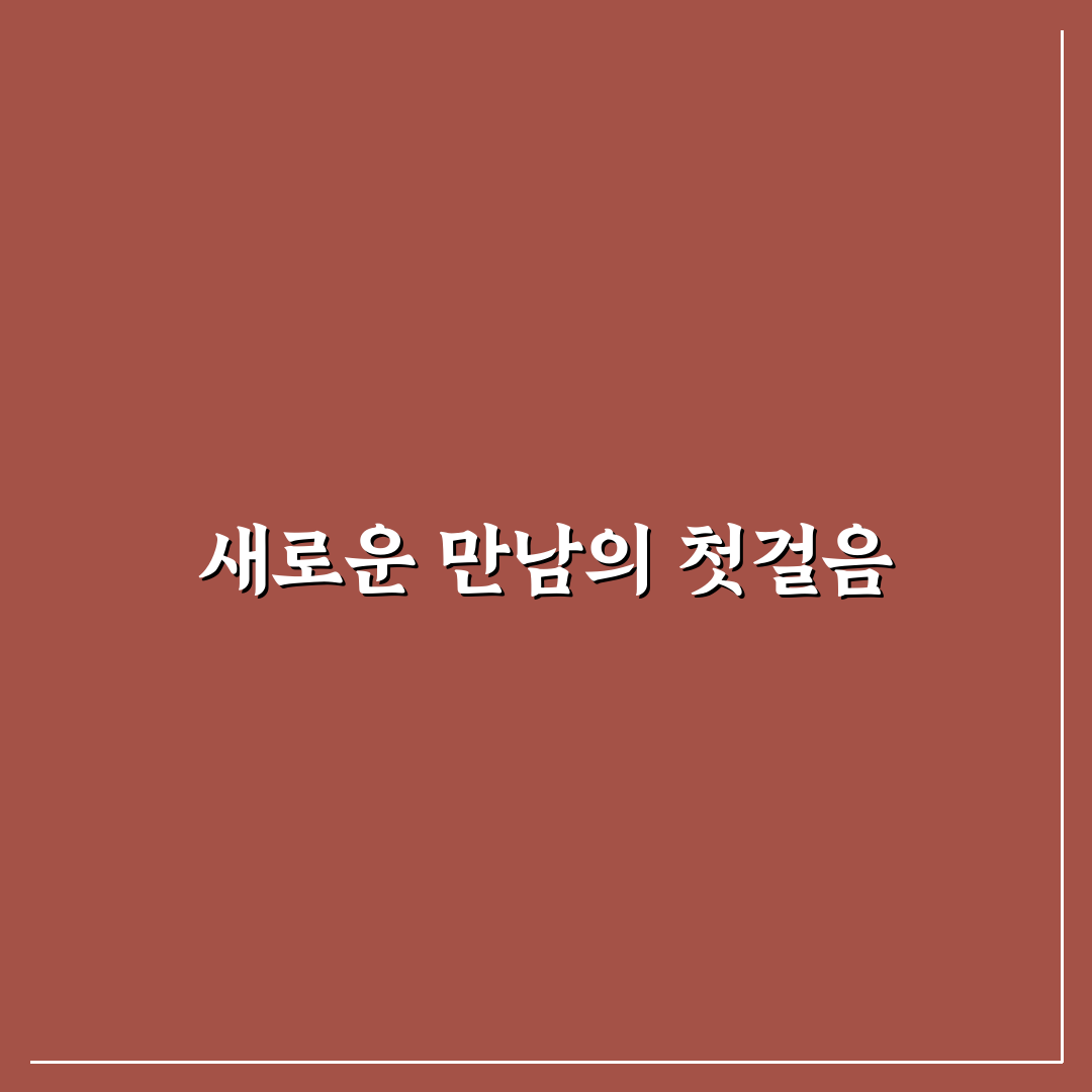 40대 싱글 데이트 방법과 새로운 만남 시작하기 꿀팁
