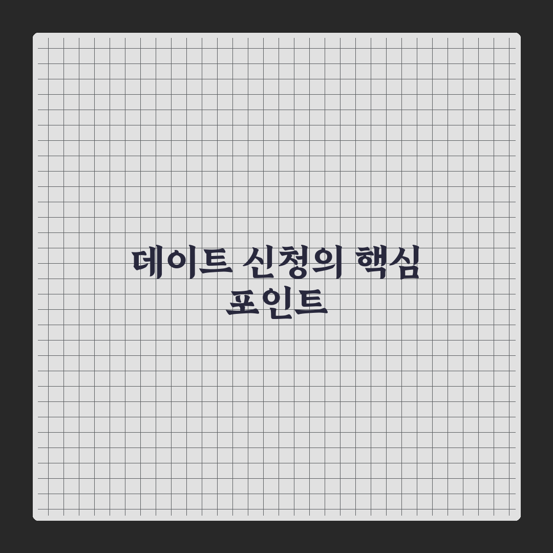 상대방 마음 움직이는 센스있는 데이트 신청 꿀팁 정리