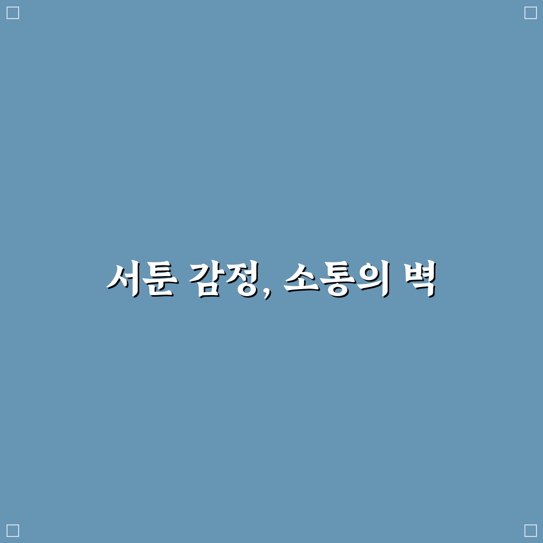 감정 표현 서툰 커플을 위한 소통의 벽 허무는 대화 팁