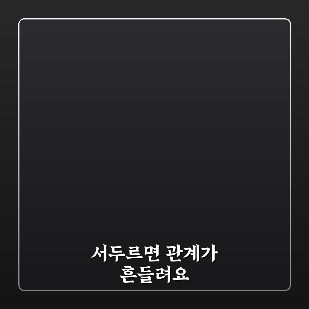 연애 초고속 관계 진전과 숨겨진 문제점 쉽게 알려드려요
