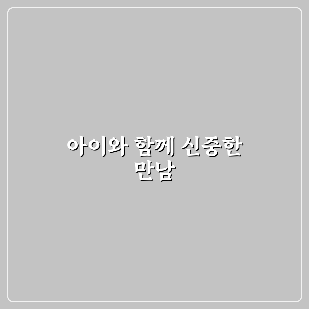 아이 있는 싱글 데이트 현명하게 관계 맺기 꿀팁 공유