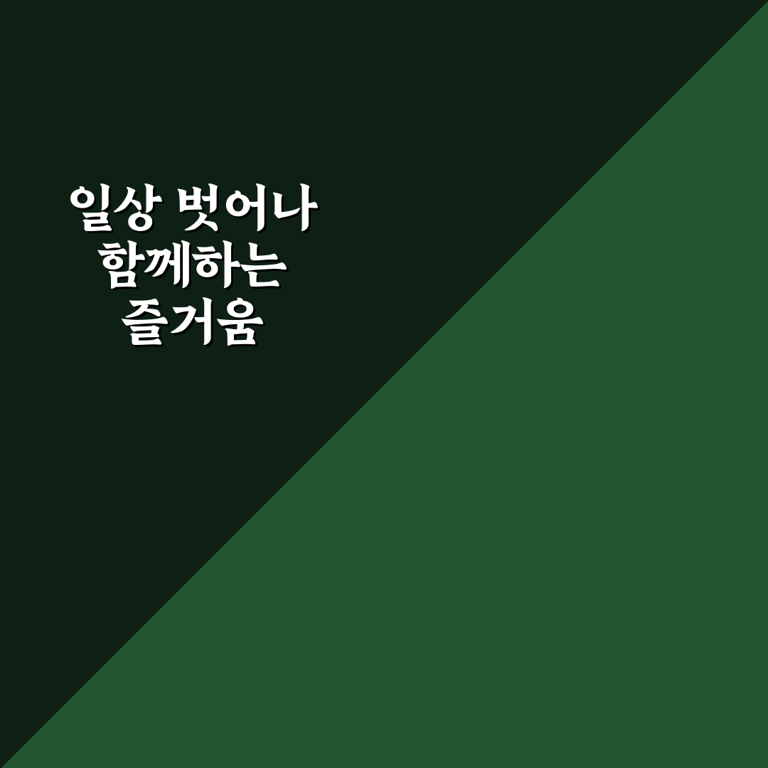 지루함은 NO 이색적인 그룹 데이트 추천 장소와 꿀팁 정리
