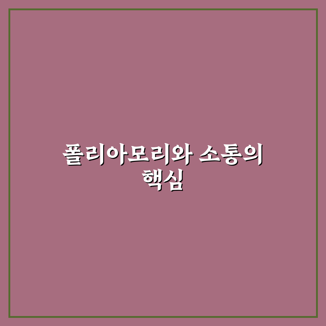 2026년 폴리아모리 관계 소통 노하우와 이해 꿀팁 공유