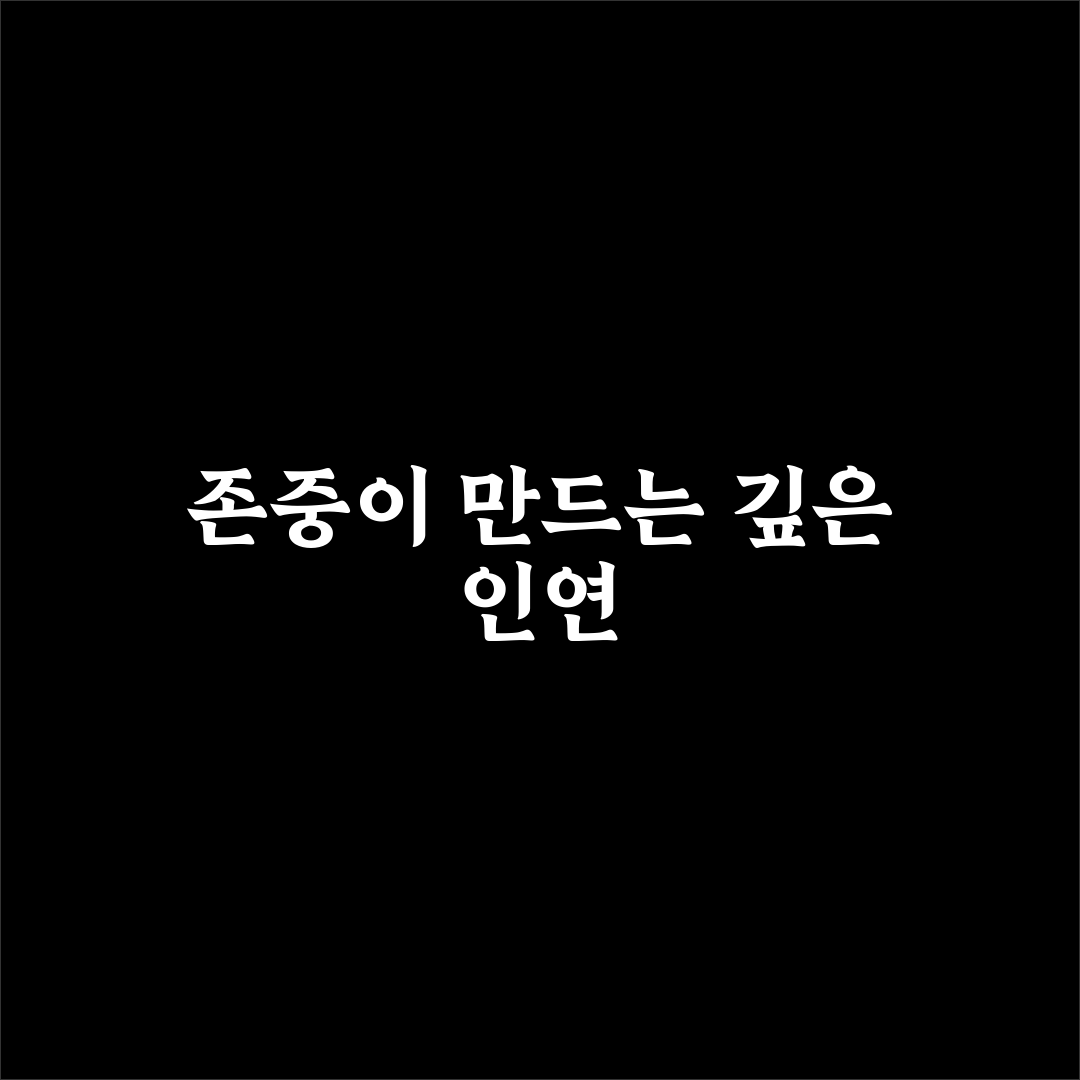 오래가는 연애 상대방 존중이 핵심인 이유와 꿀팁