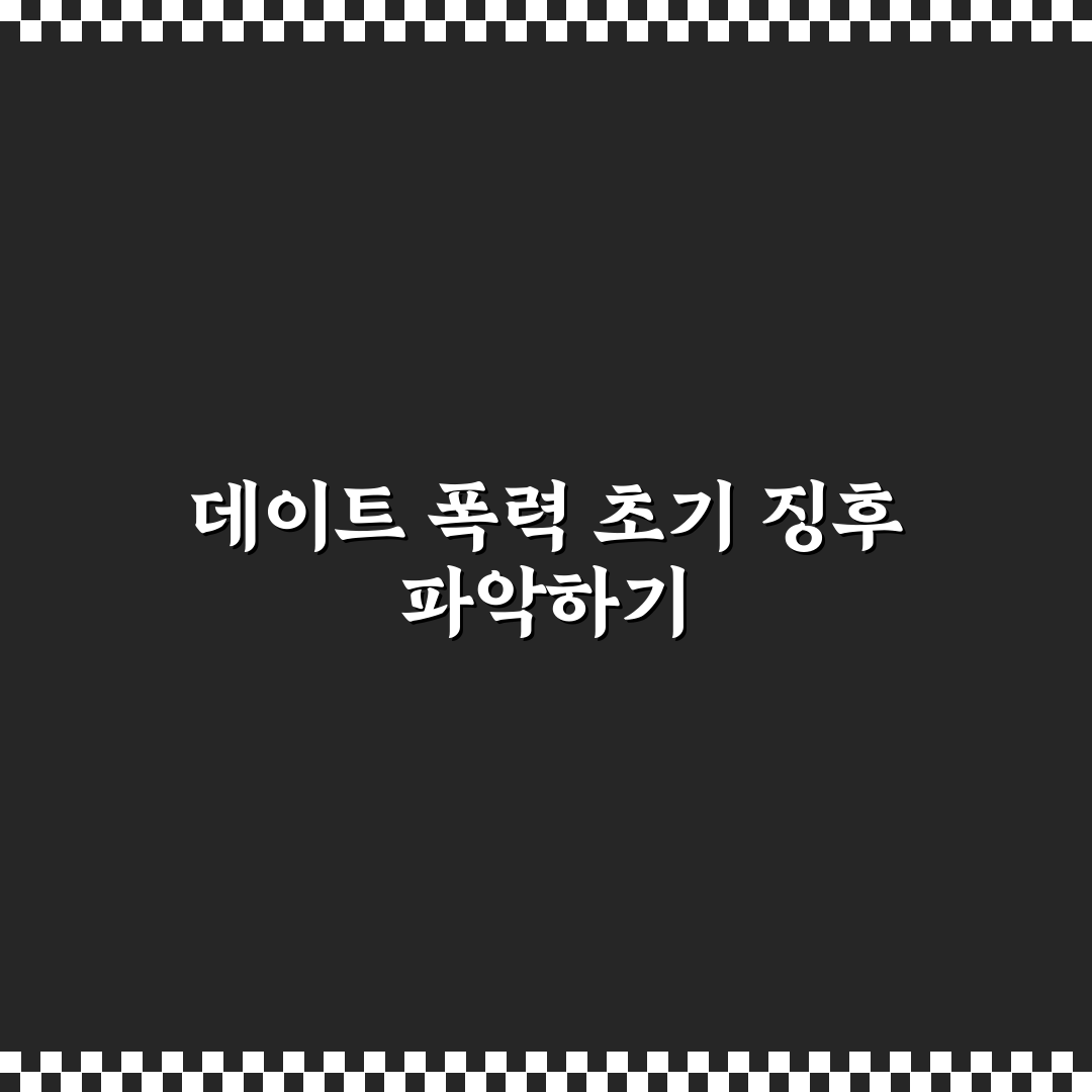 데이트 폭력 징후와 초기 발견 방법 안전한 대처법 정리