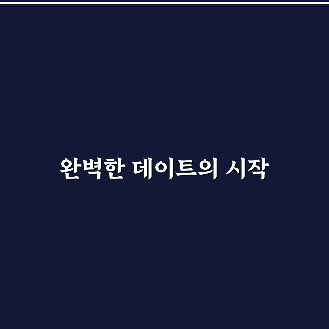 완벽한 데이트 밤 위한 특별한 추억 만드는 꿀팁 정리