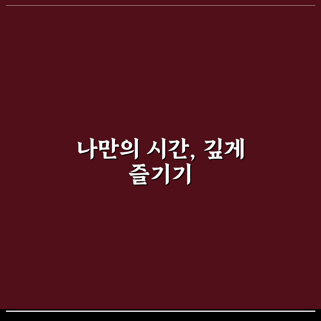 싱글 라이프 만족도 UP 혼자서도 행복한 생활 꿀팁 공유