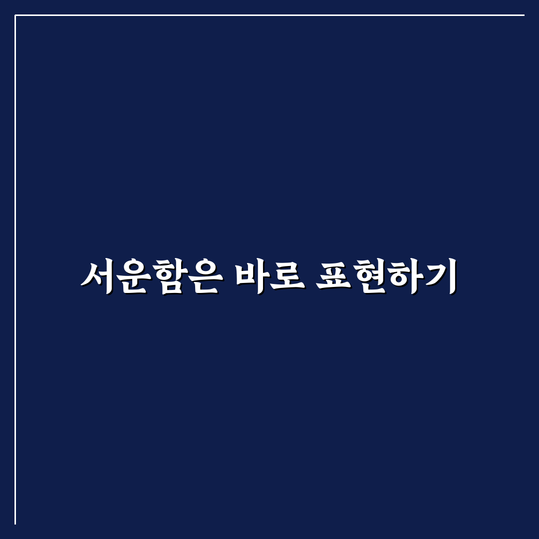 서운함 쌓지 말고 현명하게 표현하는 대화 꿀팁 정리