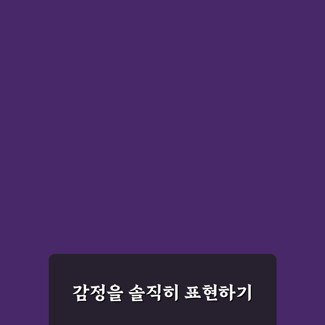감정 표출 방식 개선과 건강한 관계 유지 비결 추천