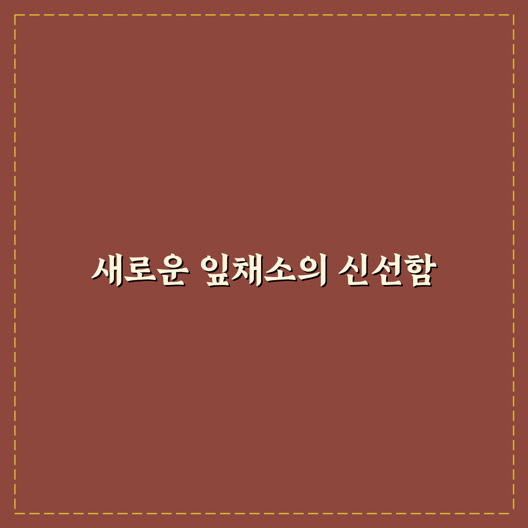 양귀비 잎 쌈 후기, 직접 먹어보니 맛과 식감은?