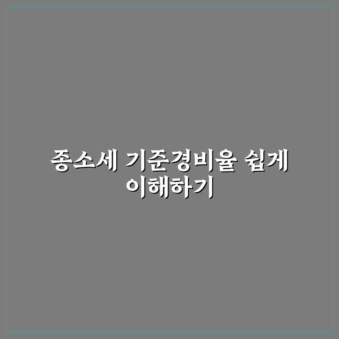종소세 기준경비율 직접 알아보니 헷갈리는 부분들