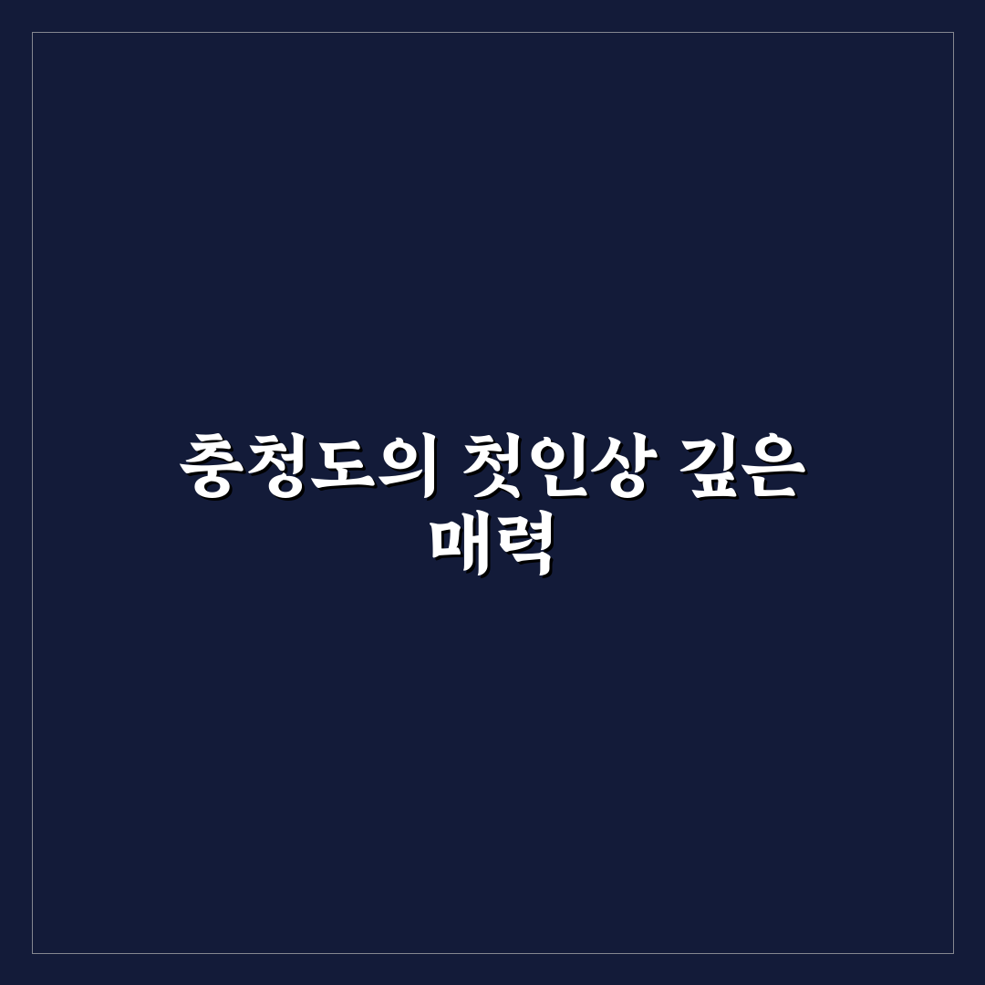 충청도 여행지 방문 후기, 자연과 함께한 하루