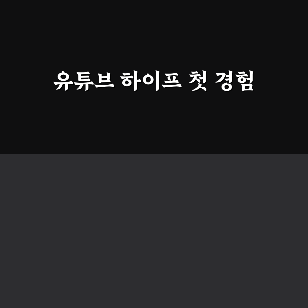 유튜브 하이프 직접 이용해보니 달라진 점들