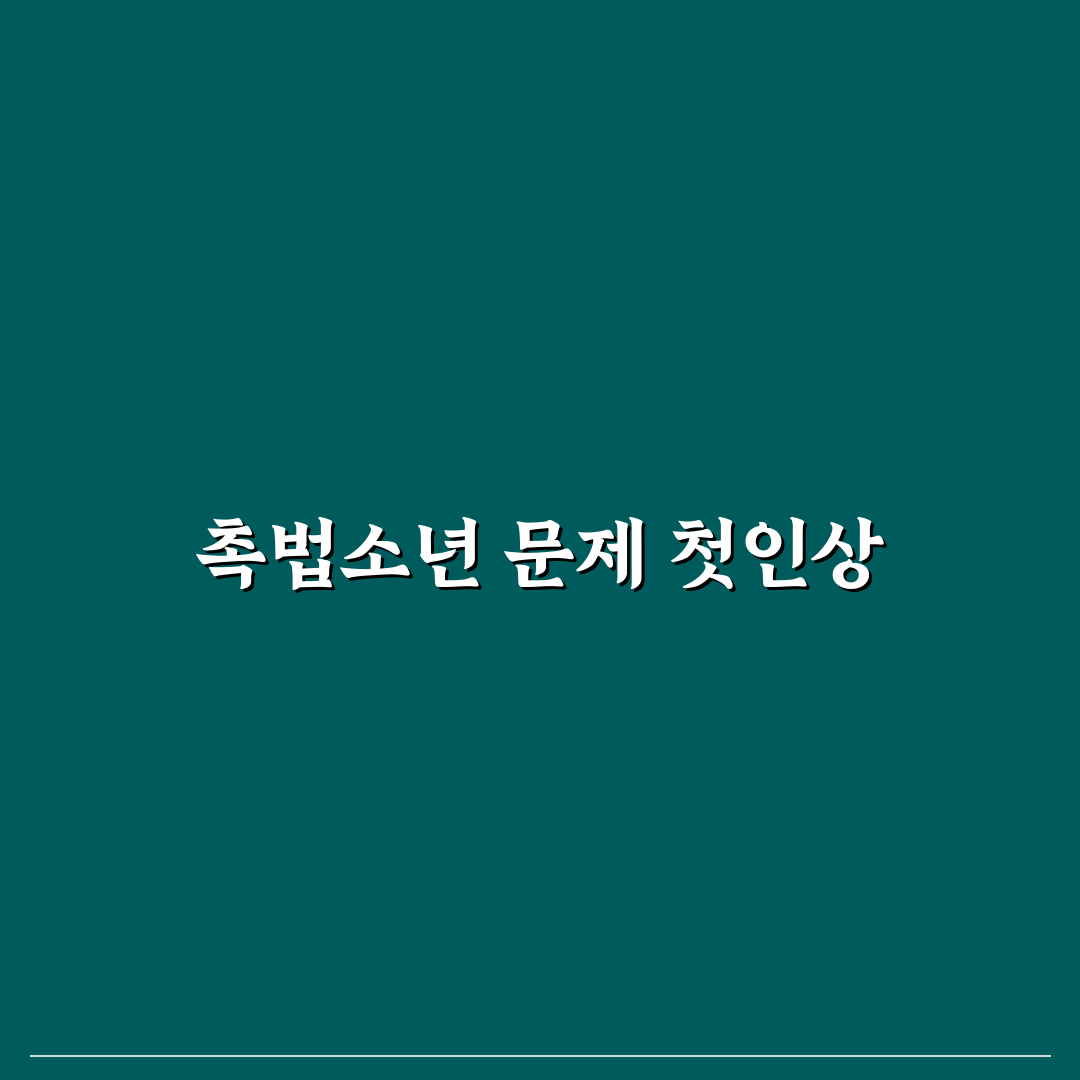 촉법소년 찬성 근거 직접 알아보니 느낀 점들