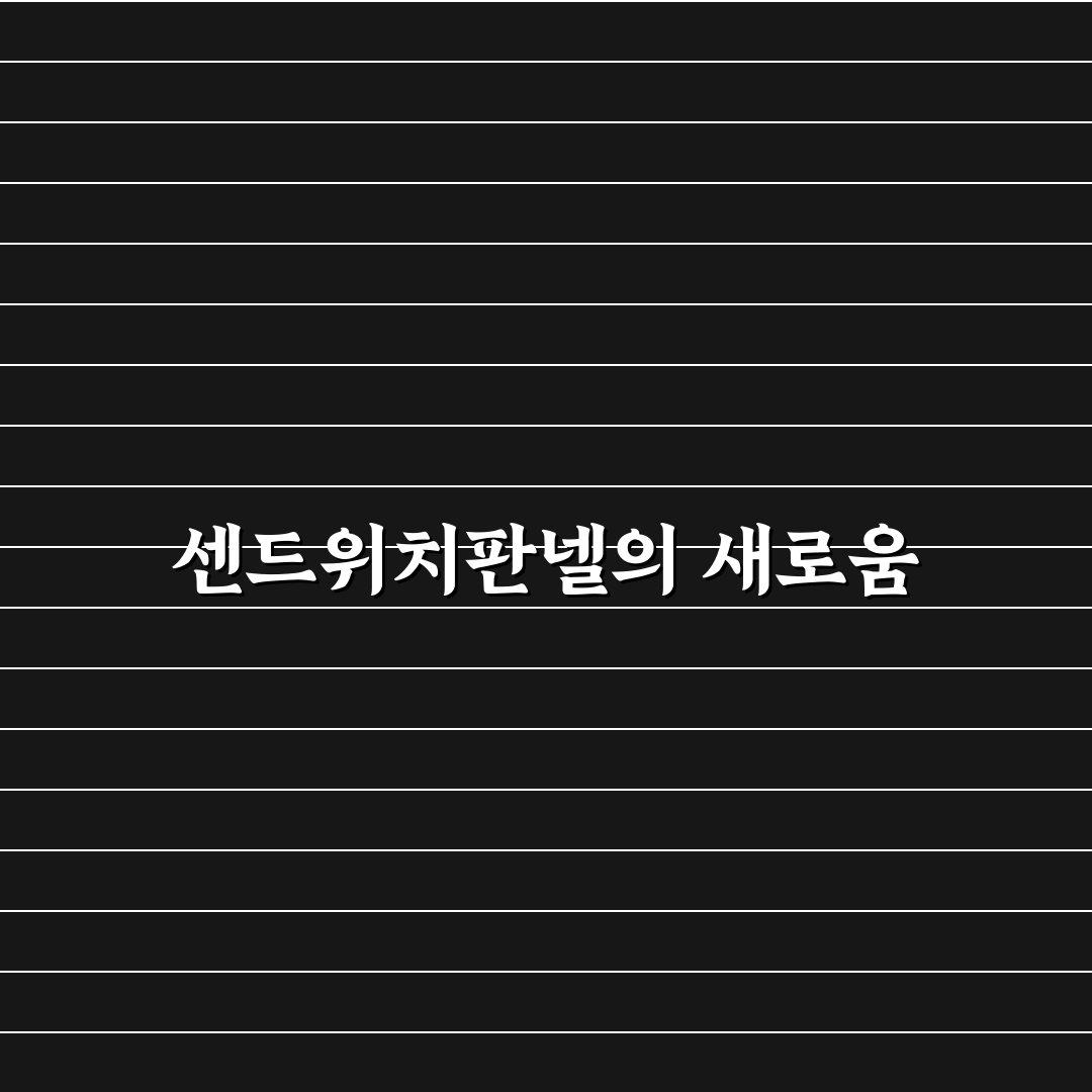 센드위치판넬 판매점 방문 후기, 직접 가보니 알게 된 점