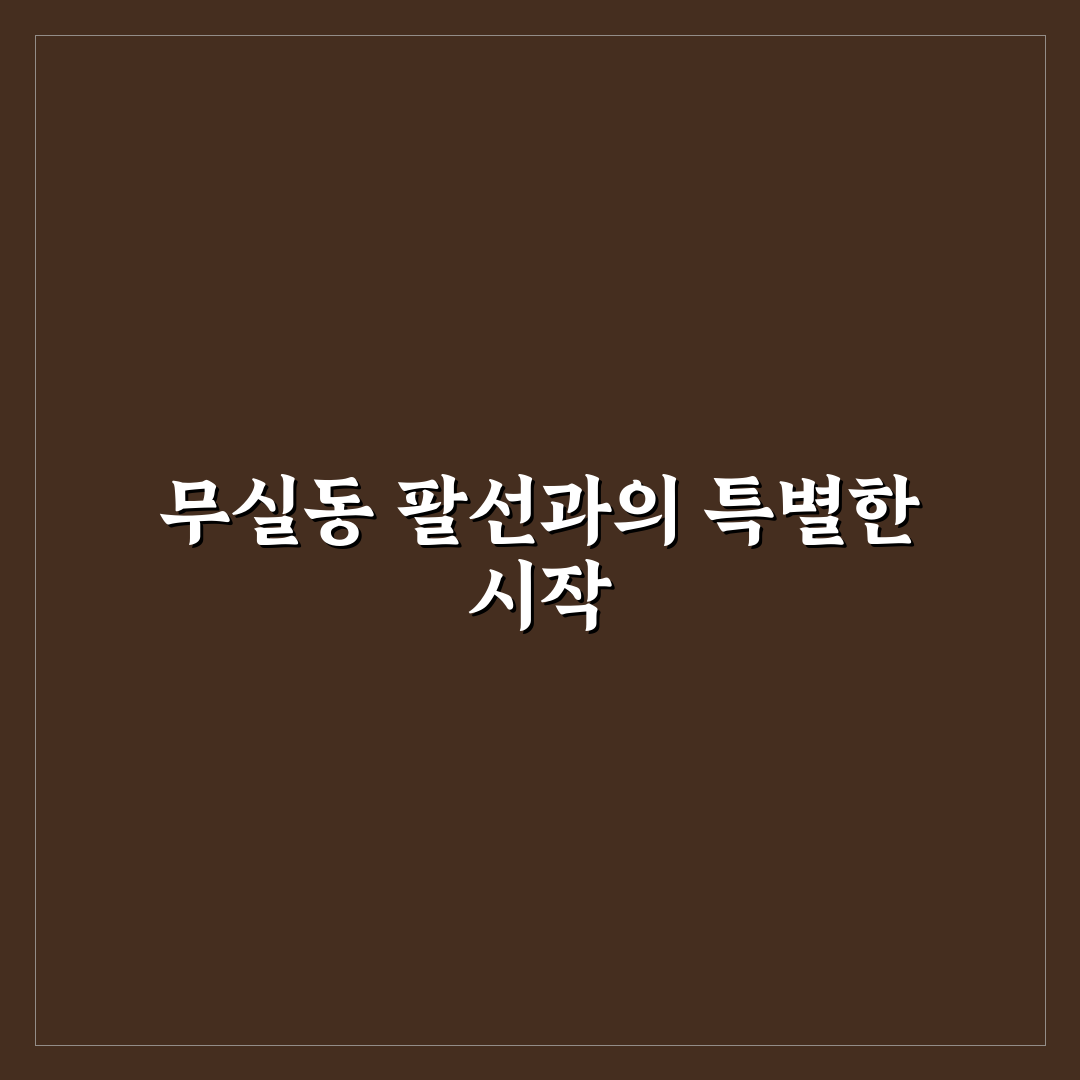 무실동 팔선 방문 후기, 직접 가보니 분위기와 맛은?