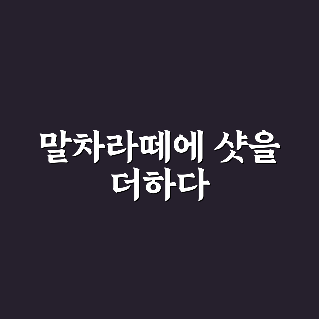 슈폼말차라떼 샷추가 사용 후기, 직접 써보니 달라진 맛