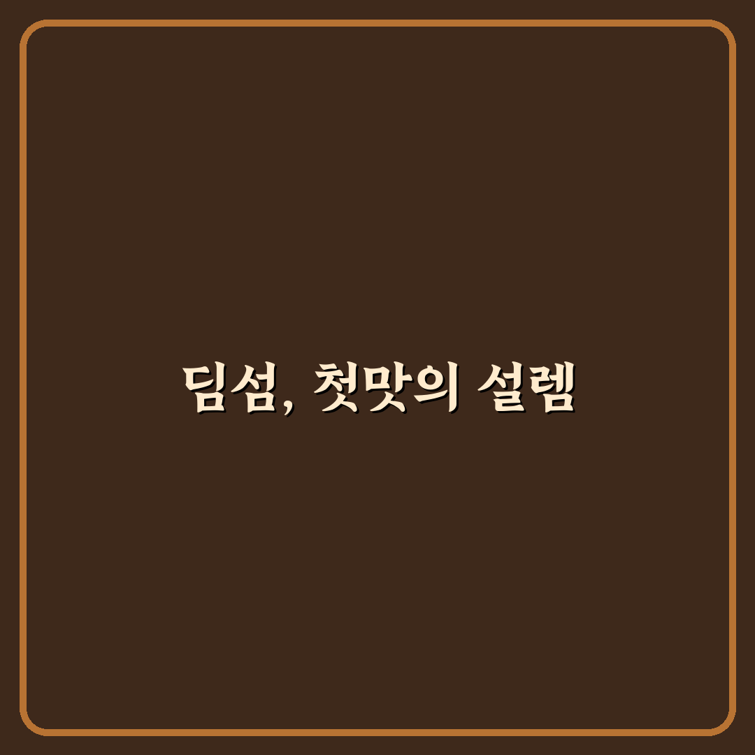 동원 딤섬 하가우 사용기, 직접 먹어보니 맛과 식감은?