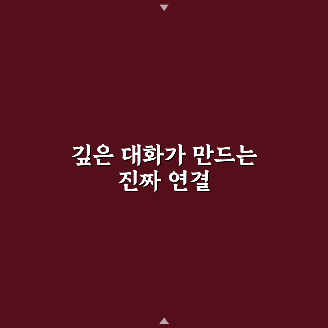 관계 발전을 이끄는 깊이 있는 커플 대화 꿀팁 정리