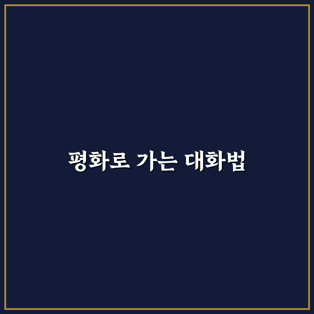 싸움을 멈추는 커플 대화와 갈등 해결 노하우 정리