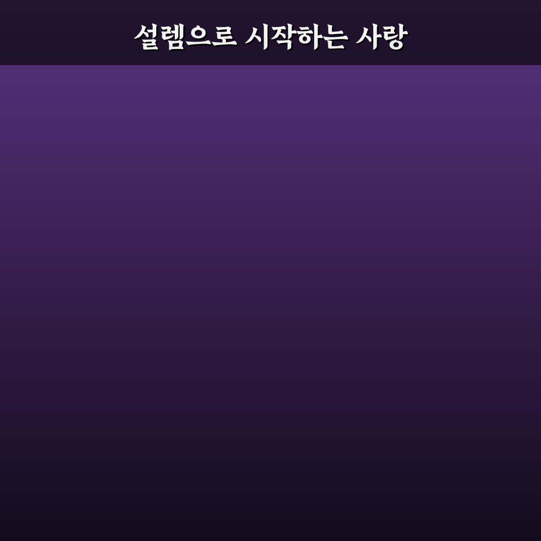 새로운 연애 시작 두려움 없이 설레는 마음으로 꿀팁 알려드려요