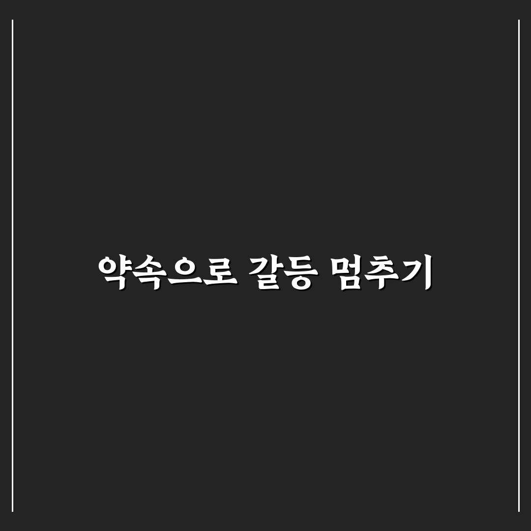 갈등 재발 방지 위한 약속과 관계 보호 핵심 팁 정리