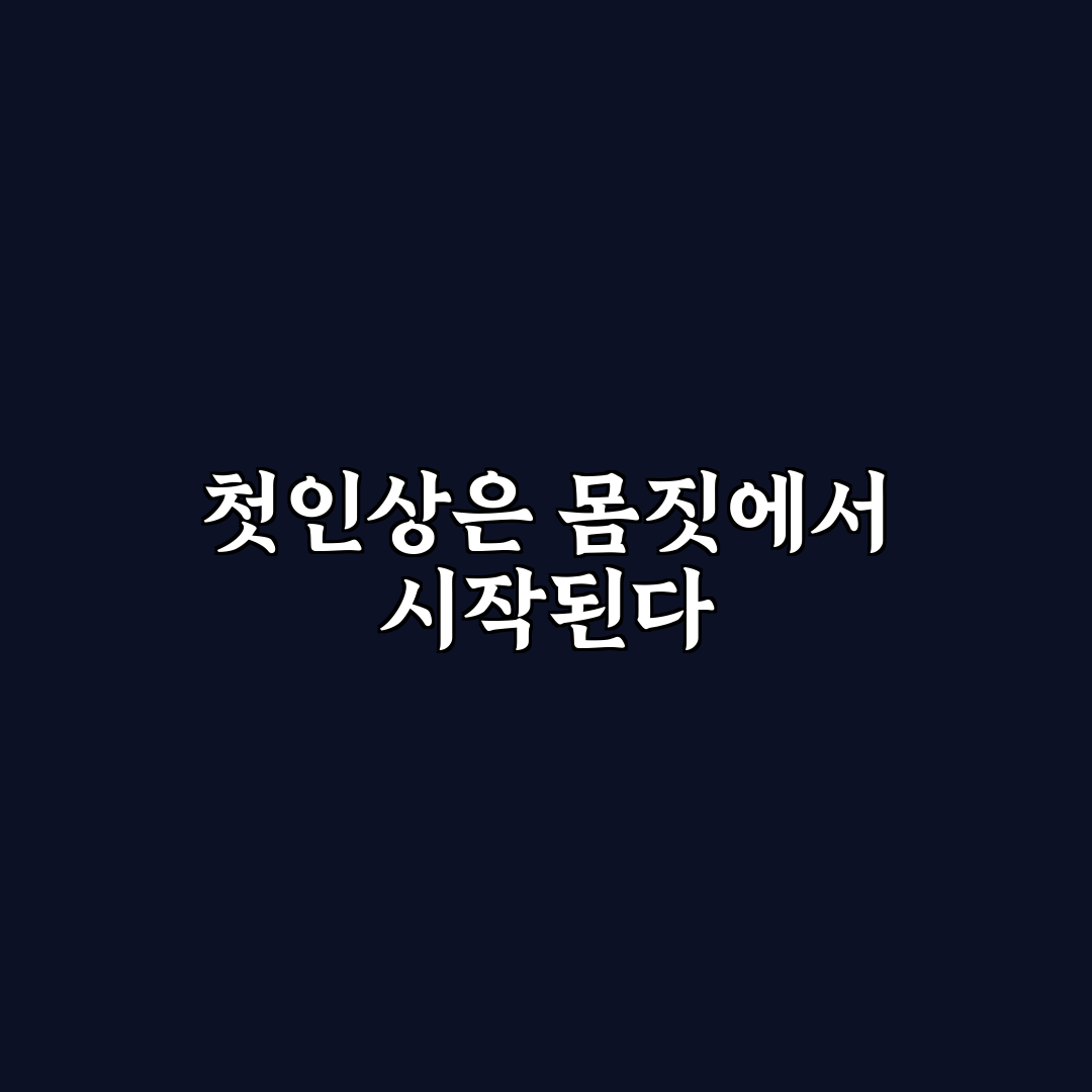 데이트 시 바디랭귀지 활용 호감 높이는 비법 꿀팁 알려드려요