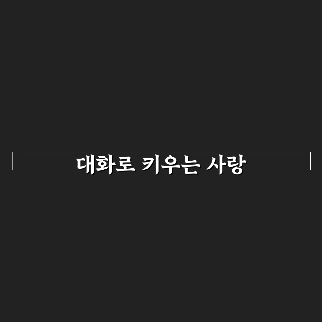 커플 대화의 중요성 쉽게 이해하는 관계 지속 팁