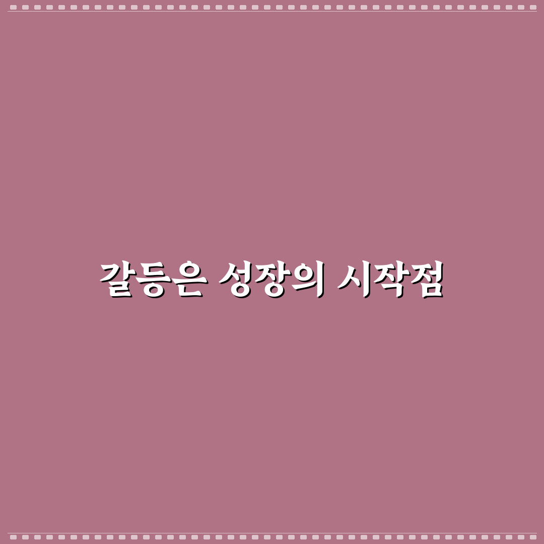커플 갈등 해결 효과적인 전략과 실전 팁 추천