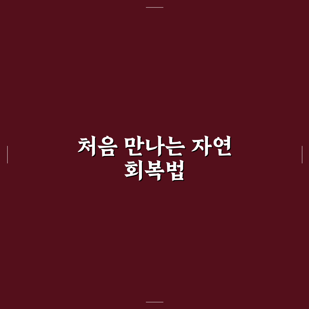 이석증 자연치유 후기, 직접 해보니 변화가 있었어요
