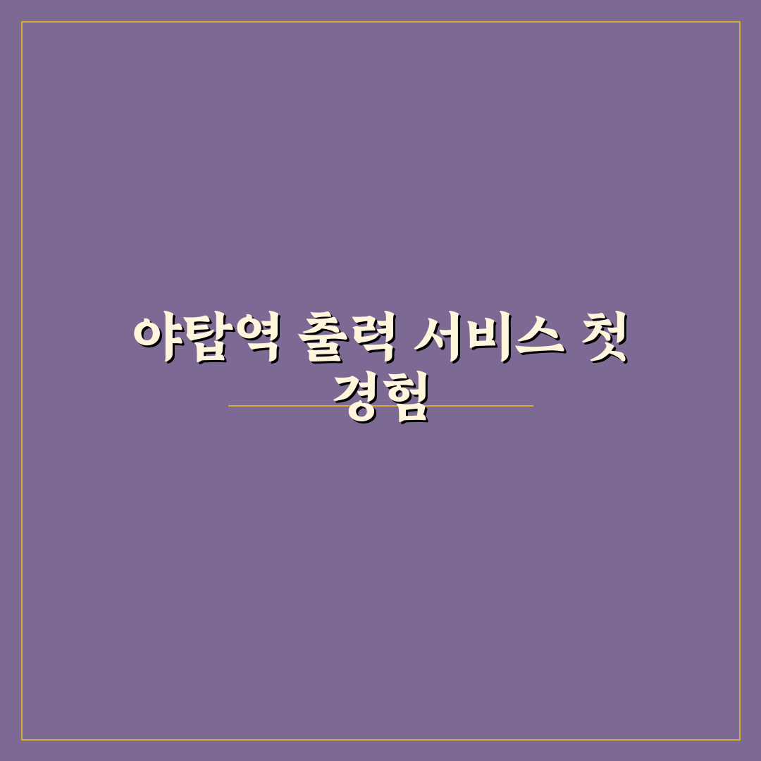야탑역 프린트 방문 후기, 직접 이용해보니 편리한 점과 아쉬운 점