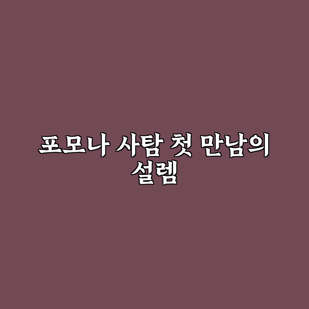포모나 사탐 신청 후기, 준비 과정과 유의점 정리