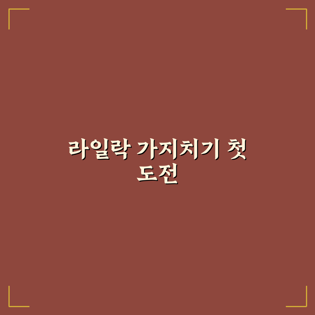 라일락 삽목시기 직접 알아보니 어려웠던 점