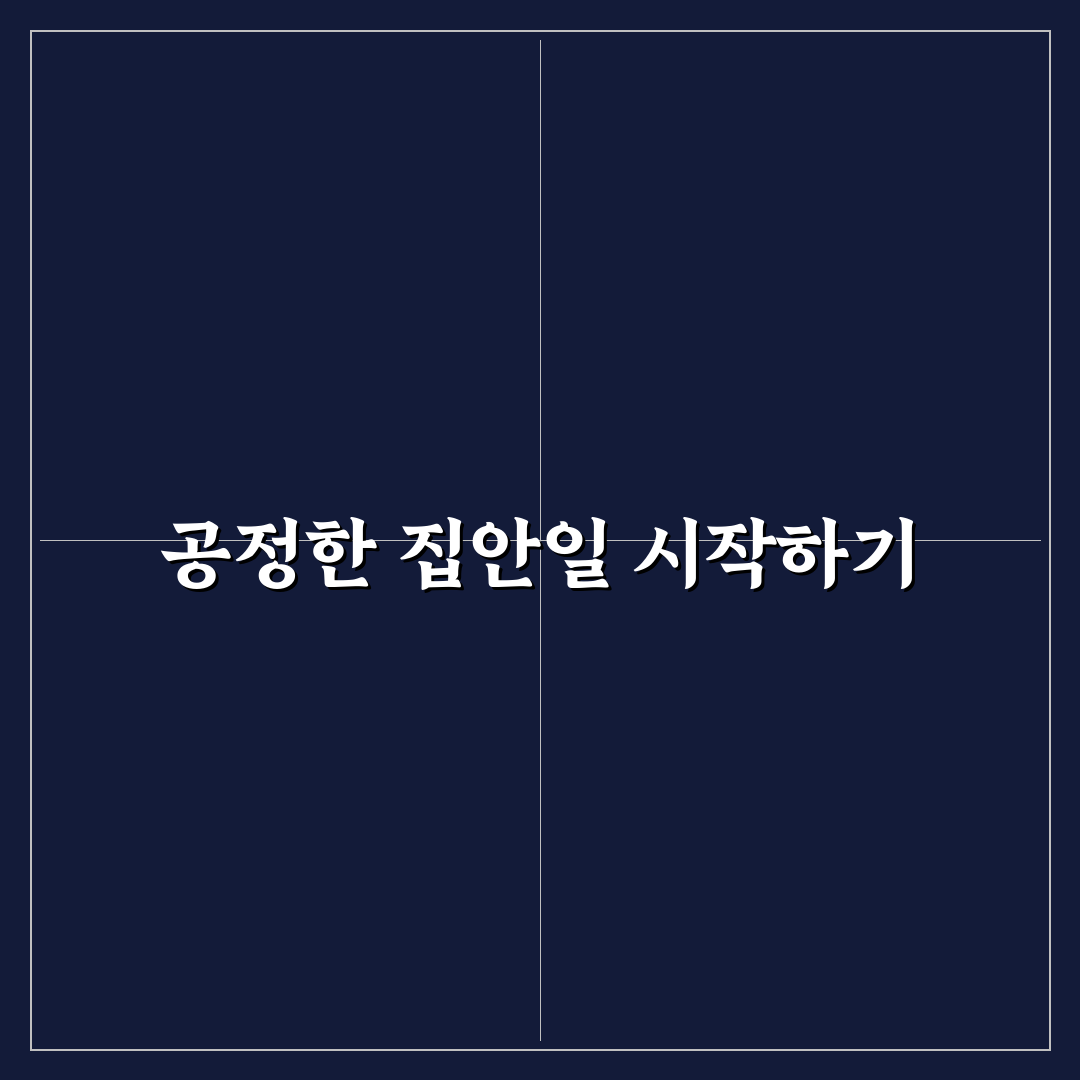 집안일 분담 갈등 공정하게 해결하는 방법 꿀팁 공유