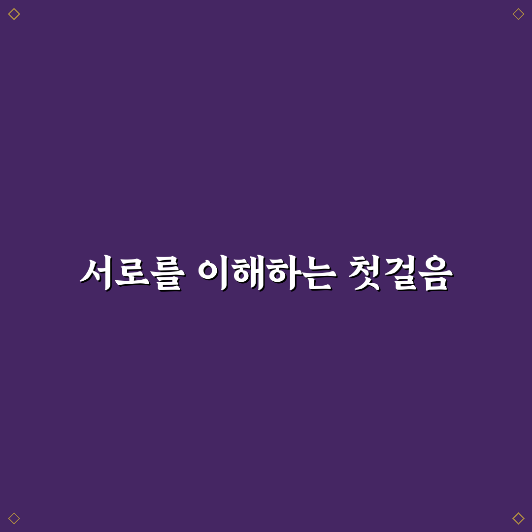 불일치 의견 현명하게 조율하는 커플 대화 꿀팁 공유
