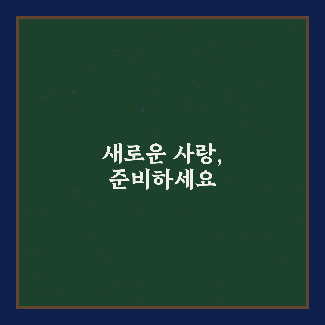 2026년 솔로 탈출 당신의 연애가 시작됩니다 꿀팁 정리