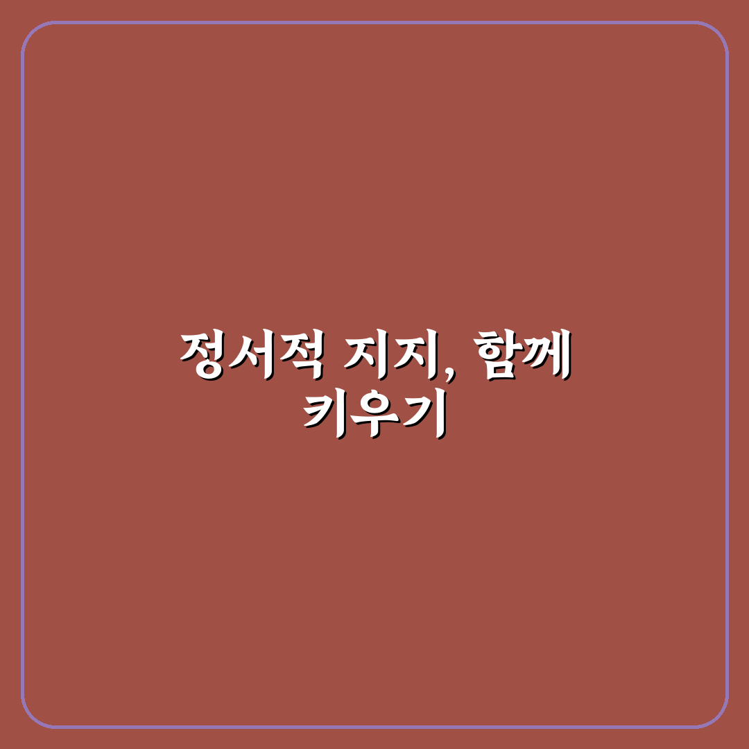 파트너에게 정서적 지지 요청 방법과 관계 강화 팁 알려드려요