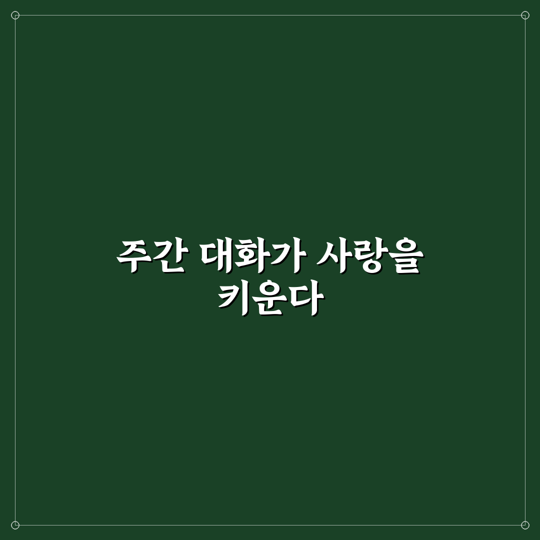 행복한 관계를 위한 주간 커플 대화 루틴 추천과 꿀팁