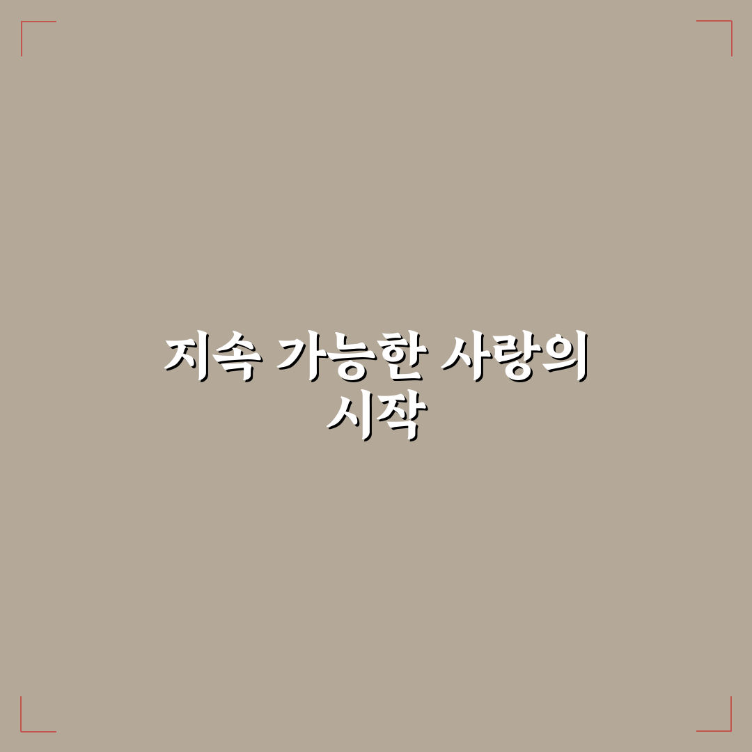 지속 가능한 데이트 아이디어와 환경도 생각해요 꿀팁 공유