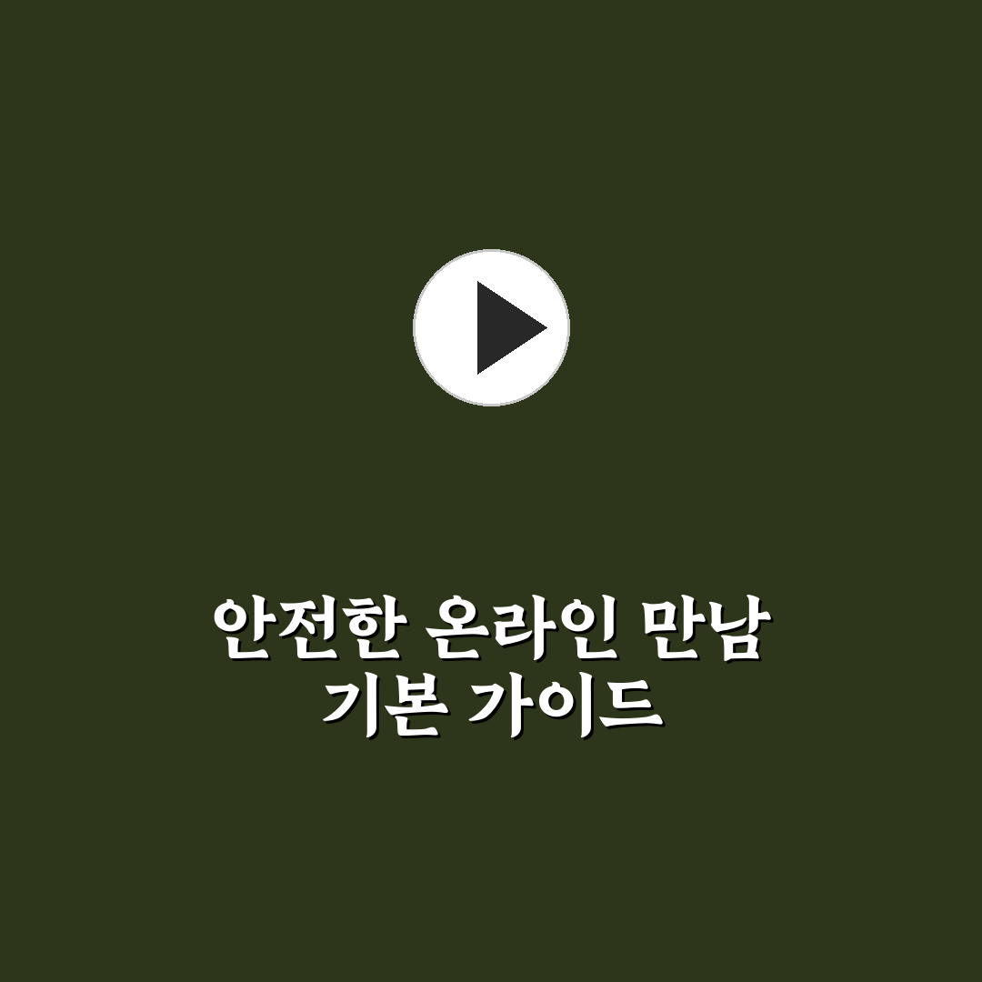 온라인 데이트 안전하게 즐기는 현실 꿀팁 추천