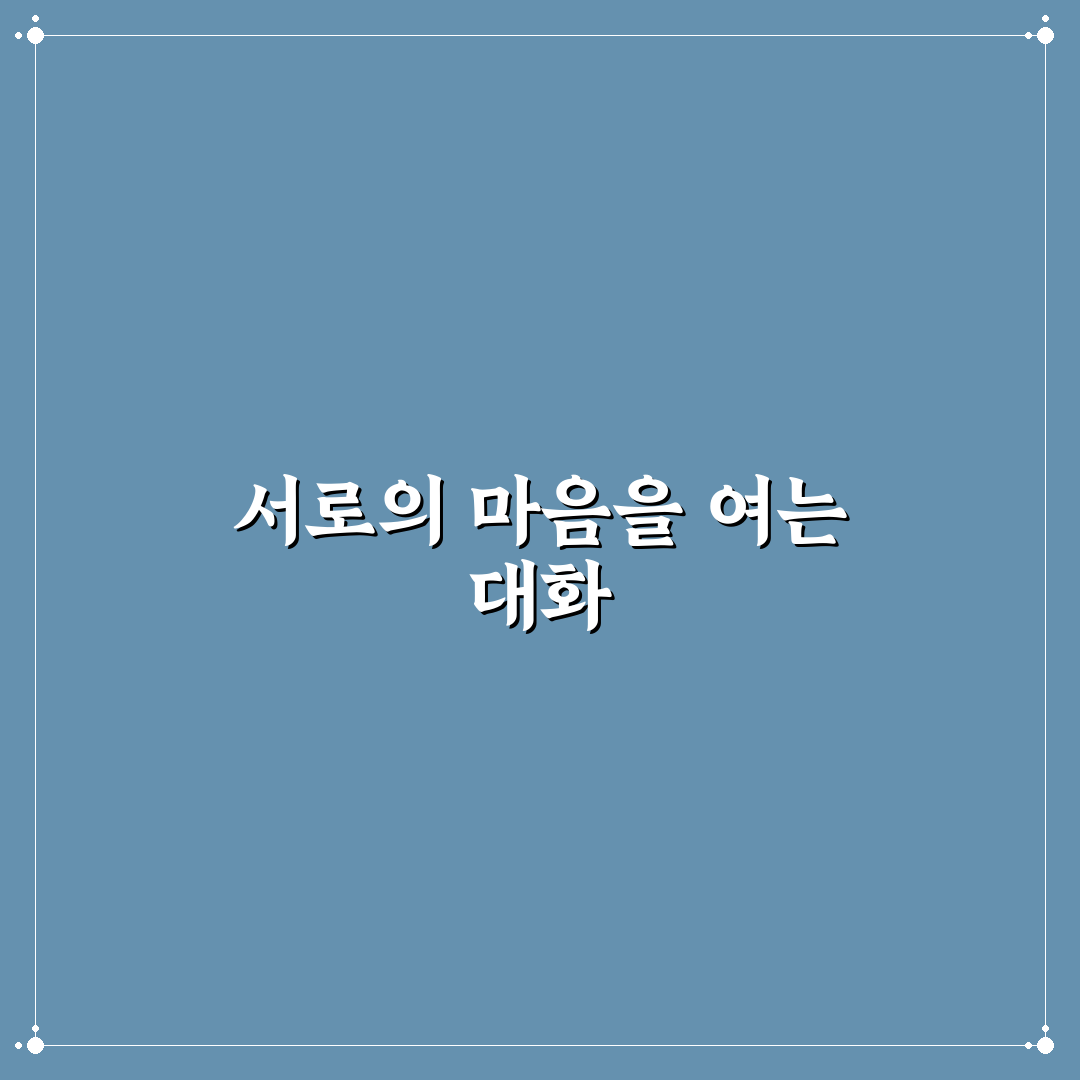 성생활 갈등 솔직하게 대화하고 해결하는 방법 꿀팁 알려드려요