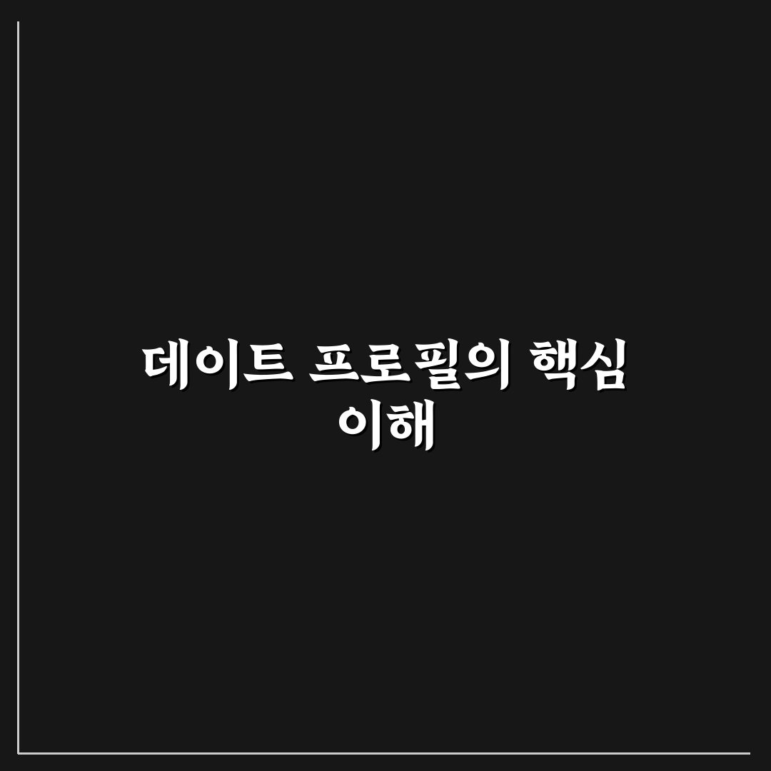 시선 끄는 데이트 프로필 만드는 비법 추천과 꿀팁 공유