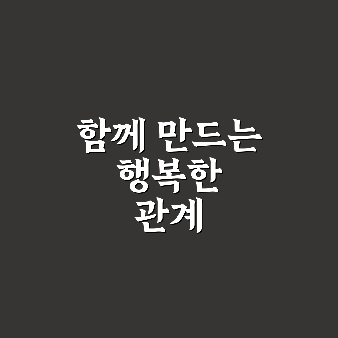 집에서 하는 커플 중재 기술과 관계 개선 꿀팁 추천