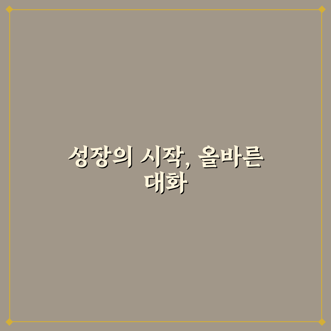 건설적인 커플 대화 방법과 관계 성장을 위한 프레임 정리