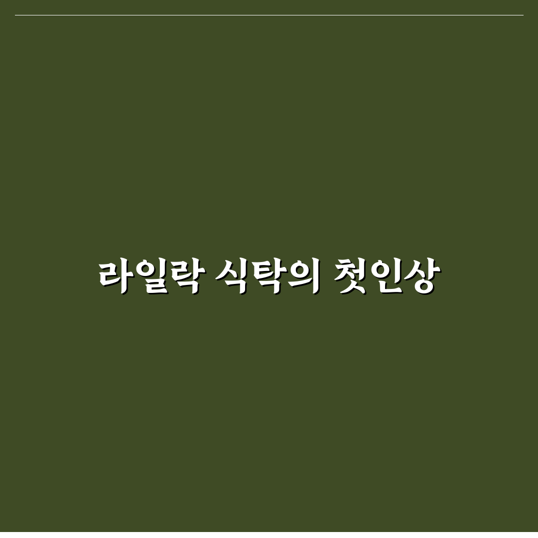 라일락 식탁 사용 후기, 직접 써보니 장단점은