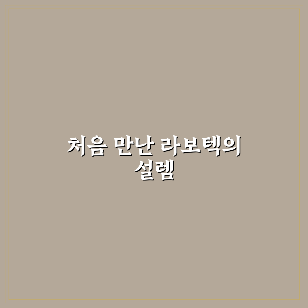 라보텍 사용 후기, 직접 써보니 장단점은