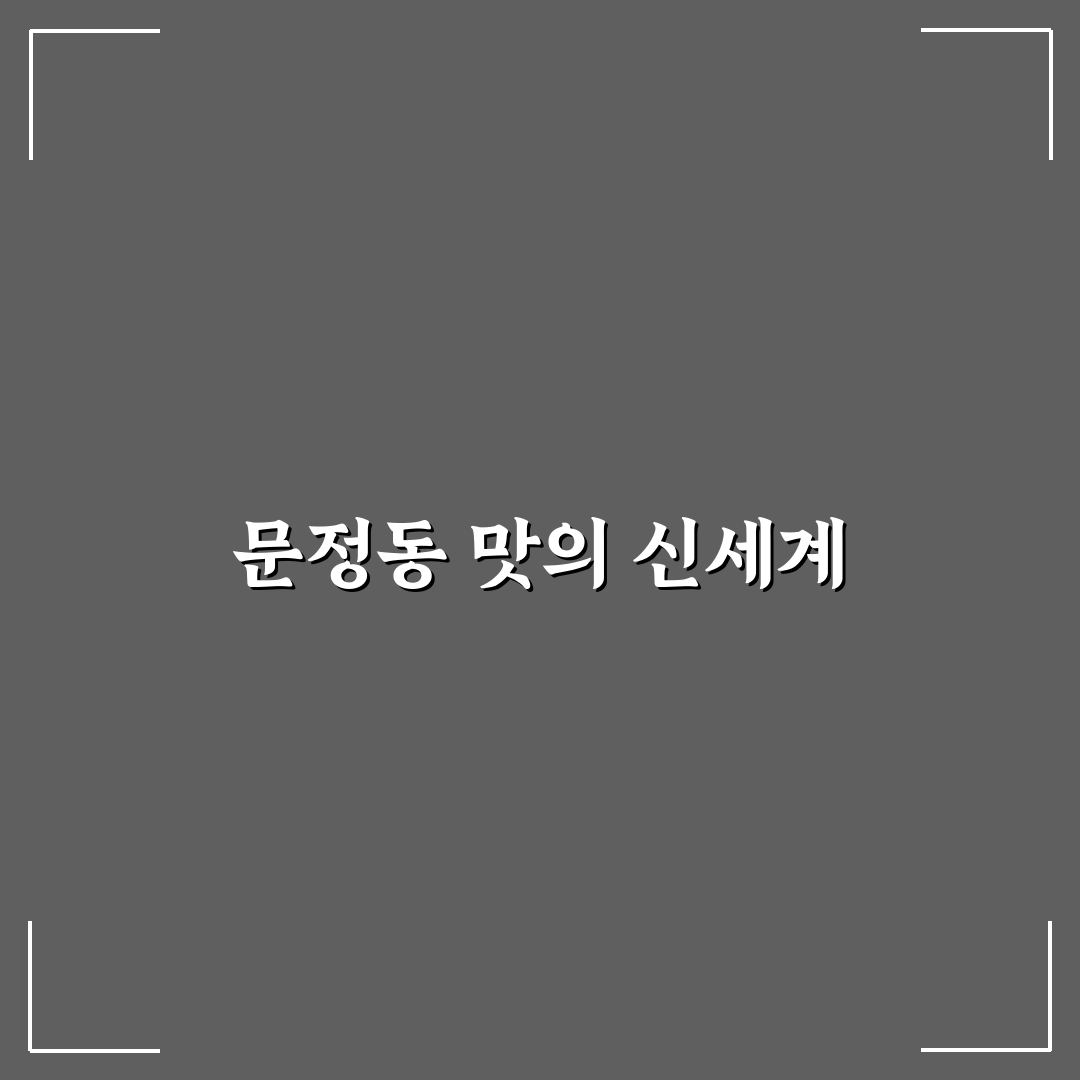 문정동 중국집 방문 후기, 직접 가보니 맛과 서비스는?