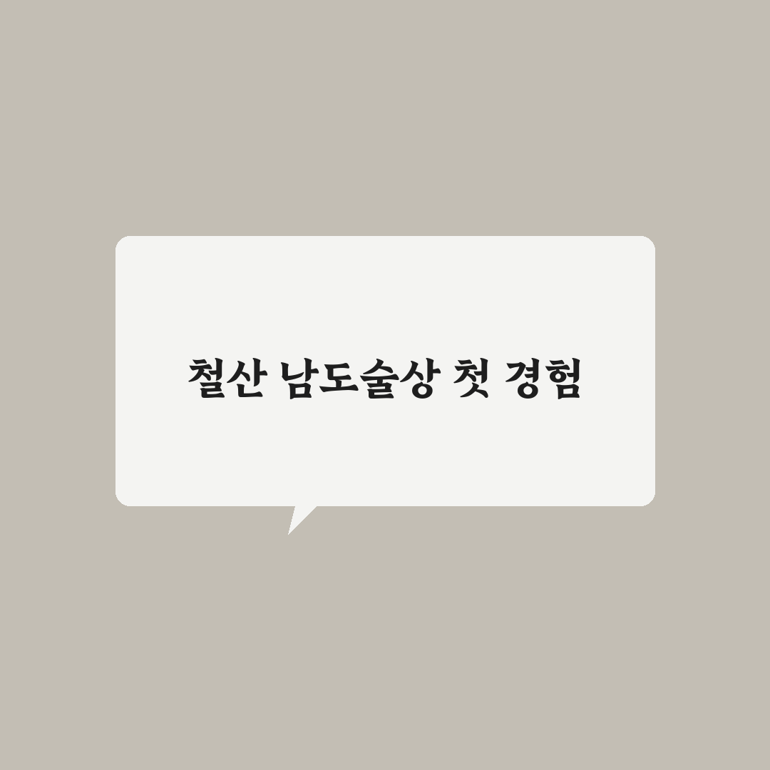 철산 남도술상 방문 후기, 정감 있는 한식 경험기