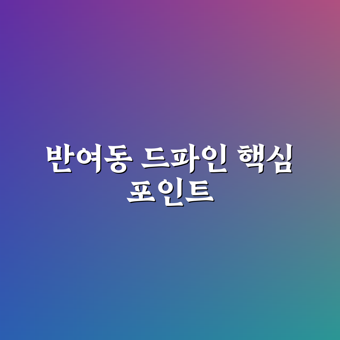 반여동 드파인 아파트 투자 5가지 판단 기준 총정리